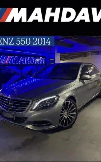 بنز S550 / مجموعه مهدوی