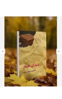 کتاب pdf بامداد خمار و شب سراب