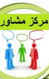 منشی مرکز مشاوره