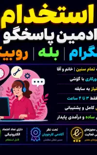 استخدام ادمین پاسخگویی