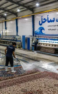 قالیشویی ساحل