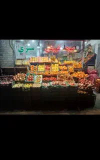 نگهبان شب در مغازه میوه فروشی