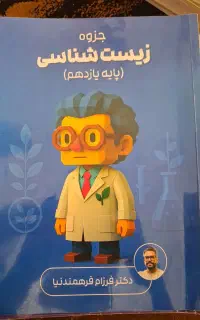 جزوه زیست دهم و یازدهم