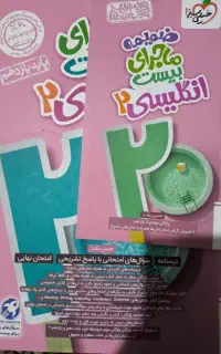 کتاب زبان انگلیسی یازدهم ماجرای بیست.دست دوم