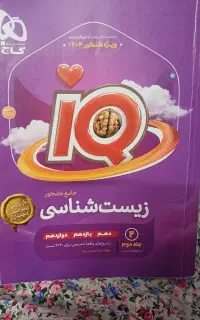 زیست جامع آی کیو