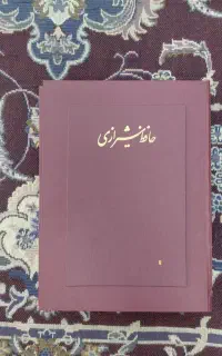 دیوان حافظ شیرازی