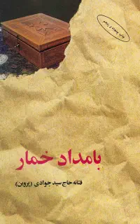کتاب بامداد خمار