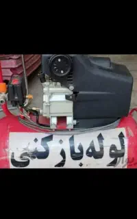 لوله بازکنی/ارزان/منصفانه/تضمین100000