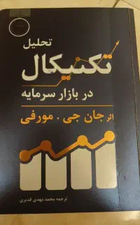 کتاب تحلیل در بازار سرمایه