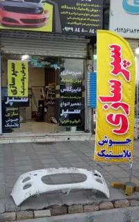 سپرسازی جوش پلاستیک فایبرگلاس