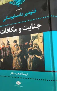 کتاب جنایات و مکافات ترجمه رستگار