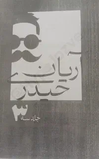 جزوات ۳ جلدی آریان حیدری  +کتاب۲جلدی هرکول