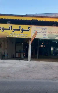 کلینیک  تخصصی شارژ گاز کولر خودرو و نشتیابی