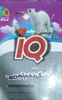 کتاب تست فیزیک دهم تجربی آی‌کیو