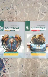 فیزیک میکرو دوازدهم