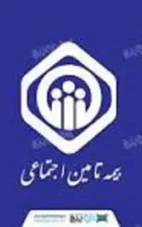 بیمه تا مین اجتماعی