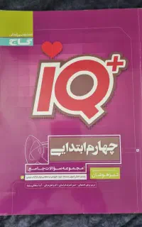 کتاب آی کیو(IQ) چهارم دبستان