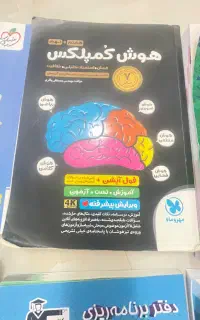 کتاب هوش کمپلکس فول آپشن مناسب نهم وهشتم