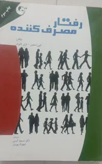 کتاب رفتار مصرف‌کننده