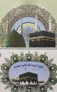 فیش حج عمره