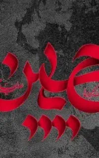 سلام برحسین شهید ع