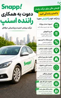 ثبت نام رانندگان اسنپ به صورت رایگان با آموزش