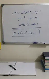 معلم خصوصی ریاضی پایه سوم تا نهم
