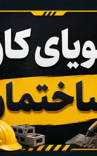 سرپرست/کارپرداز/کار جمع کن ساختمان