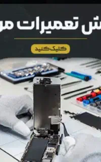 آموزش  تعمیرات موبایل