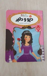 کتاب دیو و دلبر