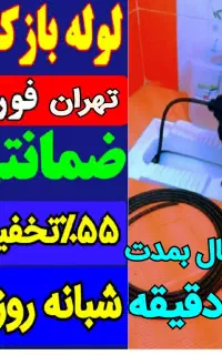 لوله بازکن نیاوران تجریش اندرزگو دارآبادفرمانیه24س