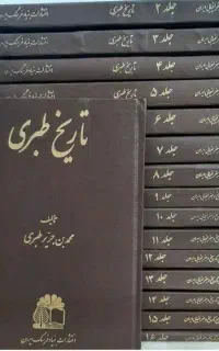 سری کامل کتاب تاریخ طبری