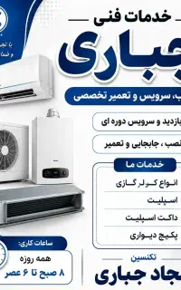 خدمات فنی جباری