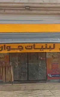 استخدام نیرو در فروشگاه لبنیات