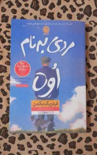 کتاب مردی به نام اوه