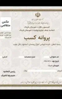 جواز کسب صنفی و خانگی