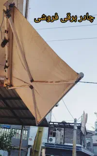 چادر  برقی ریموت دار