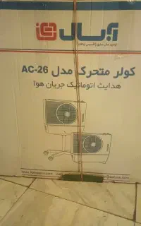 کولر متحرک آبسال