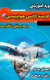 استخدام و اموزش کارمند اژانس هواپیمایی رزرواسیون