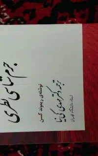 جرم شناسی نظری ریموند گسن