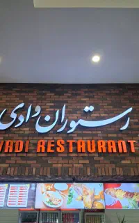 نیرو اشپز خانه