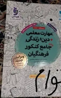 کتاب کنکور فرهنگیان