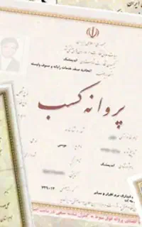 صدور انواع جواز کسب و کارت بازرگانی