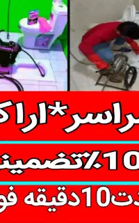لوله بازکنی فوری چاه بازکن فنرزنی فاضلاب۲۴ساعته