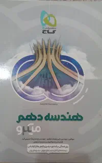 هندسه دهم و فیزیک و حسابان یازدهم
