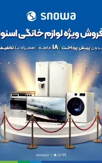 فروش ویژه لوازم خانگی دوو و اسنوا بدون پیش پرداخت