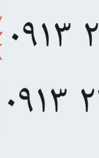 خط رند ۰۹۱۳۲۲۲