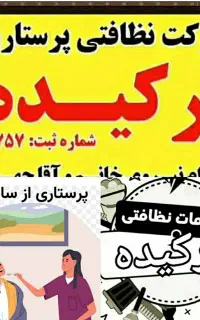 شرکت نظافتی پرستاری ارکیده گنبد دارای دفتر رسمی