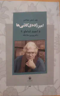 کتاب نقد شعر معاصر