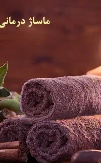 ماساژ (هوم ویزیت)